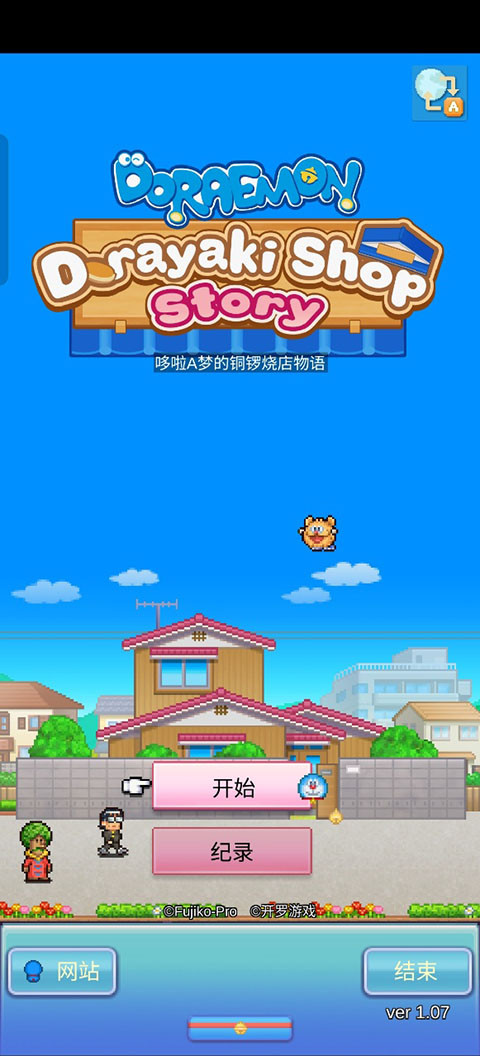 哆啦A梦的铜锣烧店物语正版