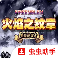 火焰纹章黑暗轮回者青春简单版