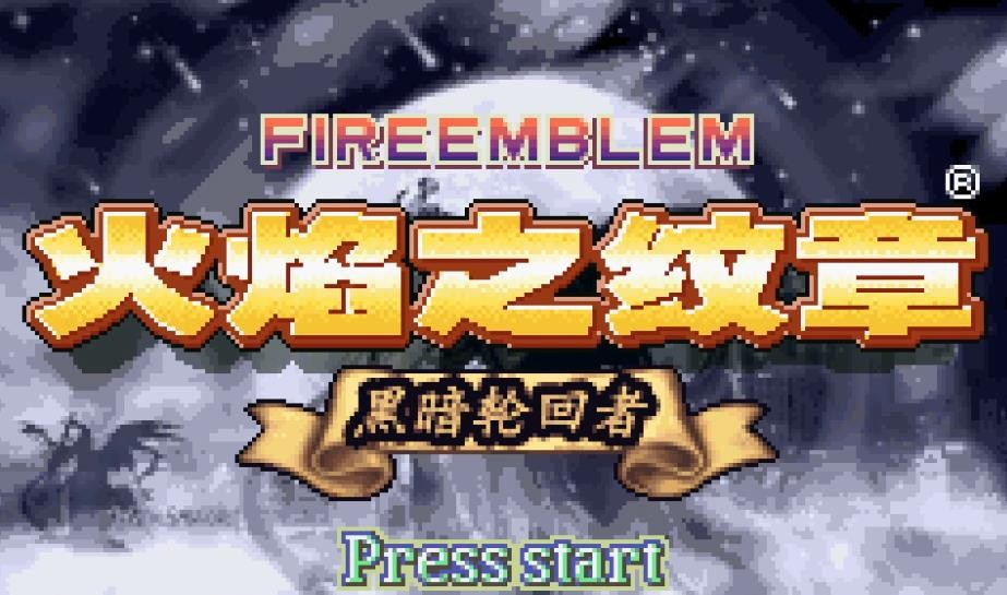 火焰纹章黑暗轮回者青春简单版