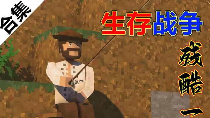 生存战争