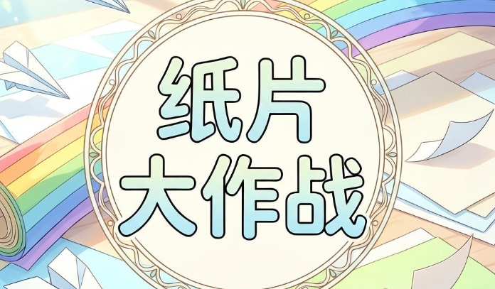 纸片大作战