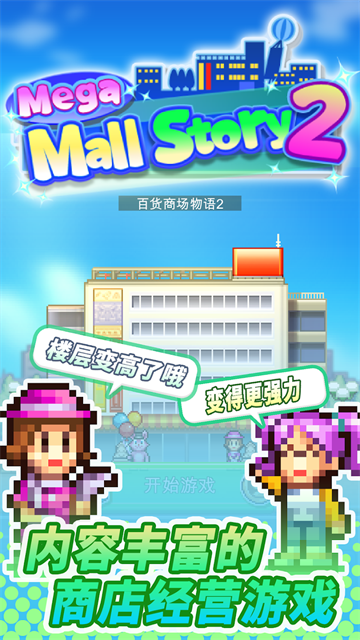 百货商场物语2汉化版截图1
