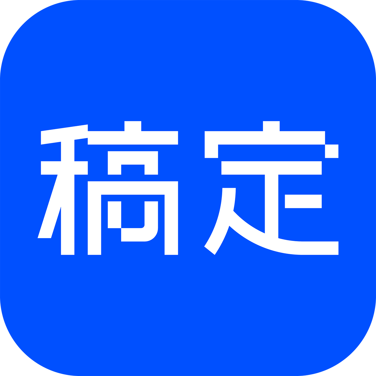稿定设计免费版