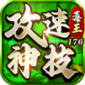 毒王攻速神技176官方版