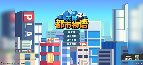 天际都市物语手机版