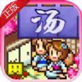 暖暖温泉乡2官方版
