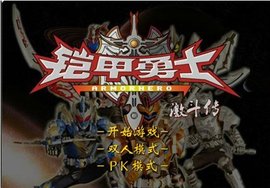 铠甲勇士激斗传完整版截图1