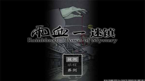 雨血1迷镇手机版截图1