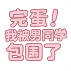 完蛋我被男同学包围了移植版