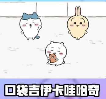 口袋吉伊卡哇