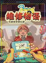 维修物语安卓手机版