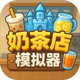 奶茶店模拟器最新版