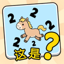 这是谐音梗正式版