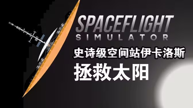 航天模拟器版本大全