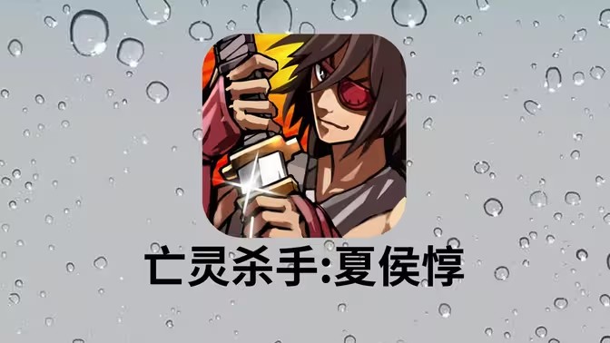 亡灵杀手夏侯惇