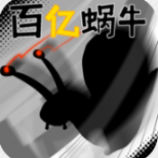 百亿蜗牛火山哥哥