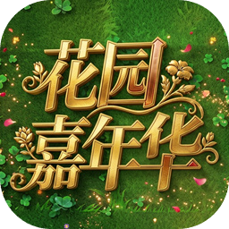 植物大战僵尸花园嘉年华手机版