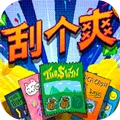 刮个爽手游正版