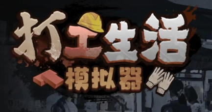 打工生活模拟器
