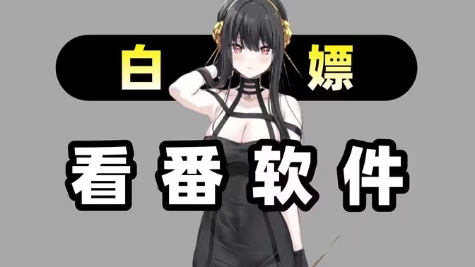 2026追番软件大全