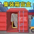 集装箱盲盒手机版
