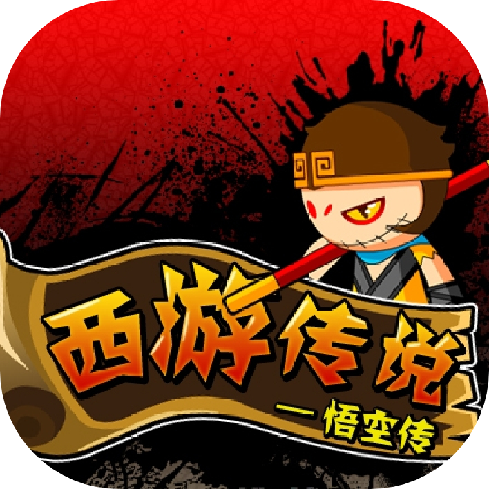 西游传说手游
