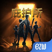 庇护所完整版