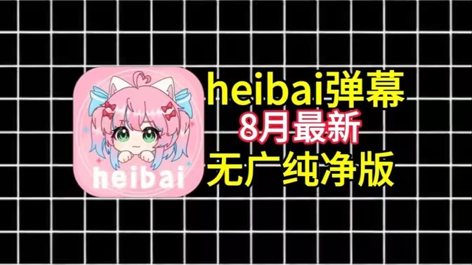 heibai弹幕动漫