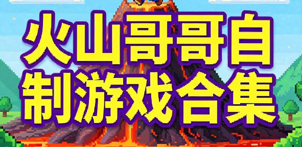 火山哥哥自制游戏