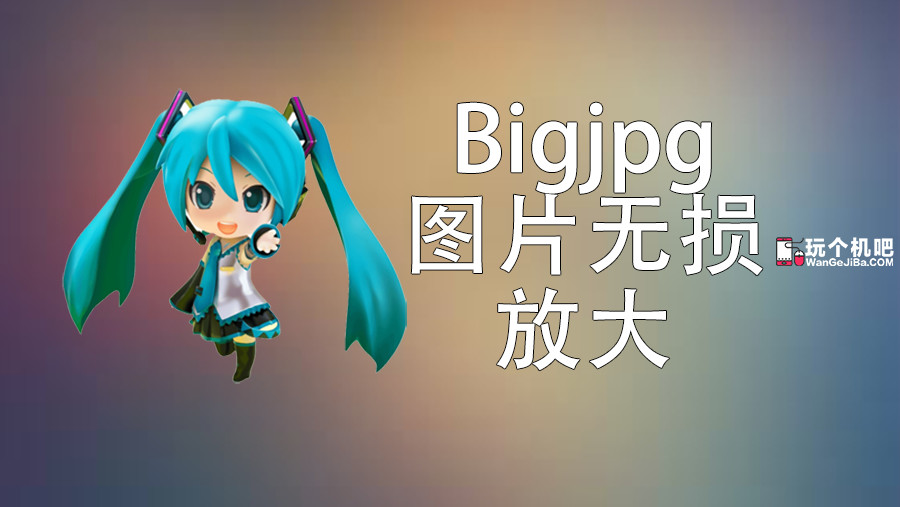 Bigjpg