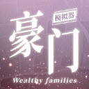 豪门家主模拟器折相思