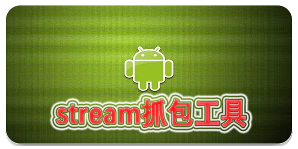 stream抓包