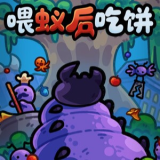 喂蚁后吃饼手机版