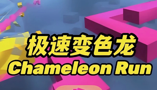 极速变色龙