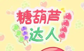 糖葫芦达人
