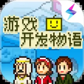 游戏开发物语中文版