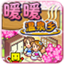 暖暖温泉乡2中文版