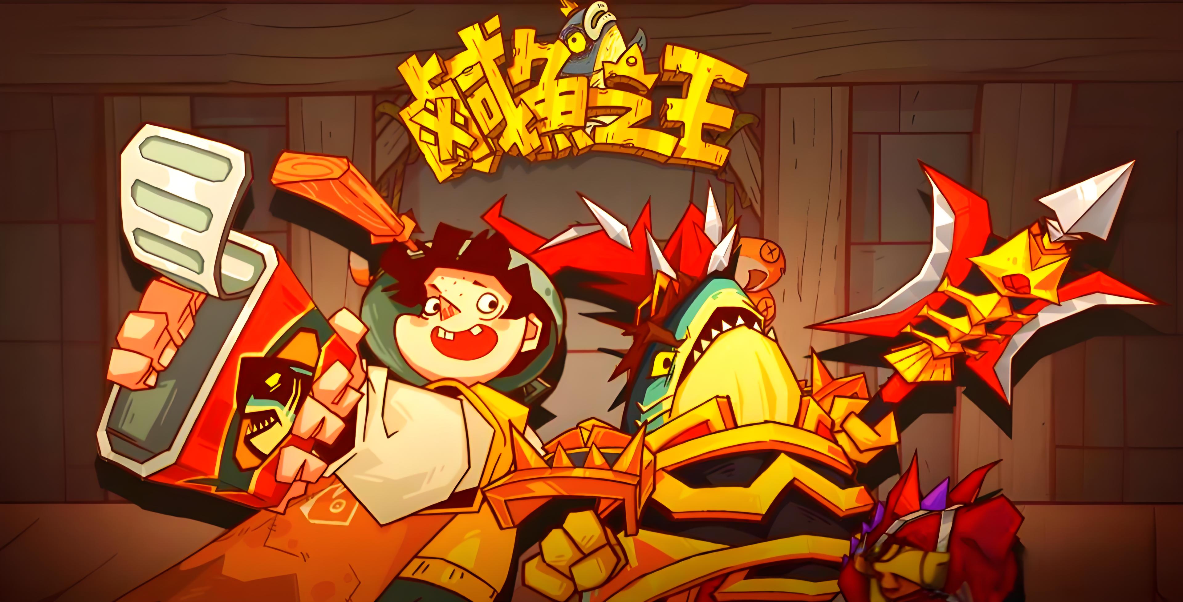 咸鱼之王