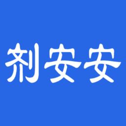 剂安安官方正版