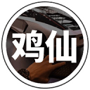 鸡仙辅助器游戏版