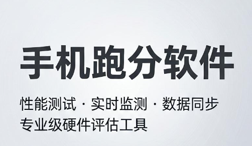 手机跑分软件
