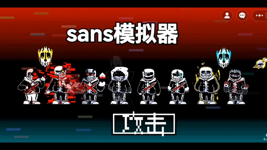 sans模拟器