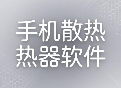 手机散热器软件