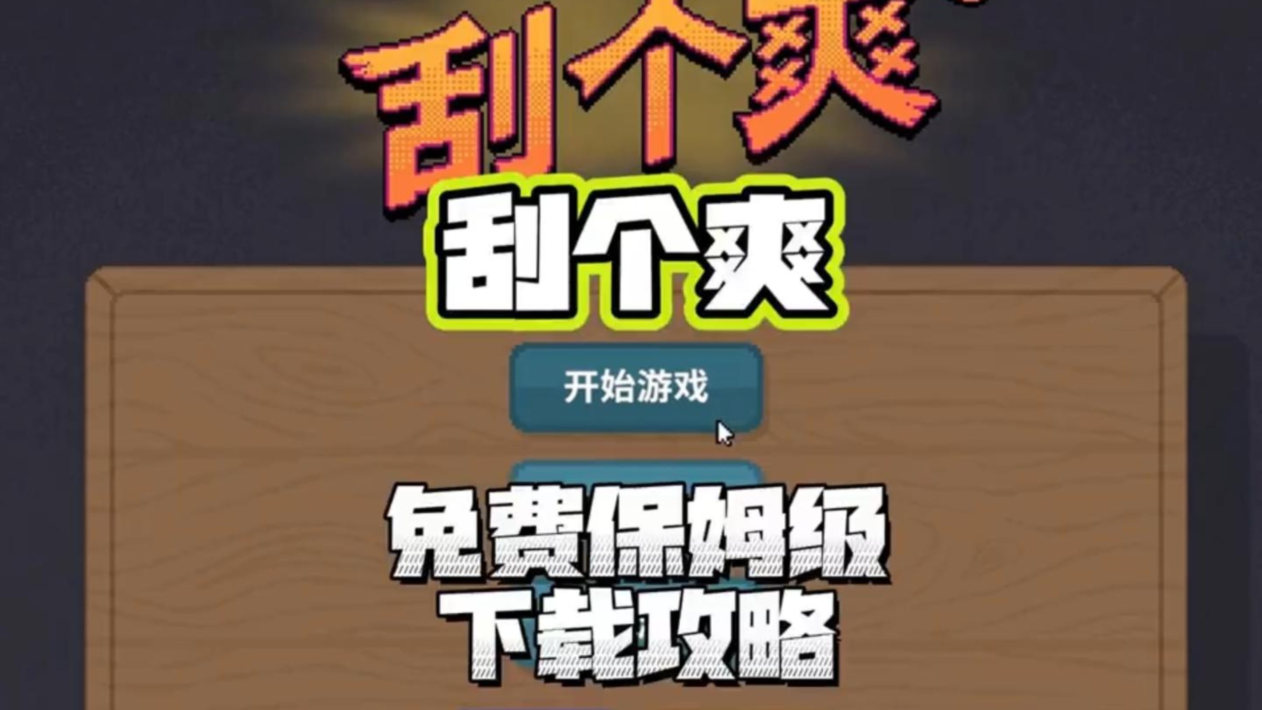 刮个爽手机版