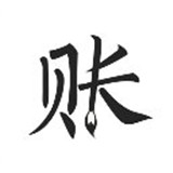 极简记账本app