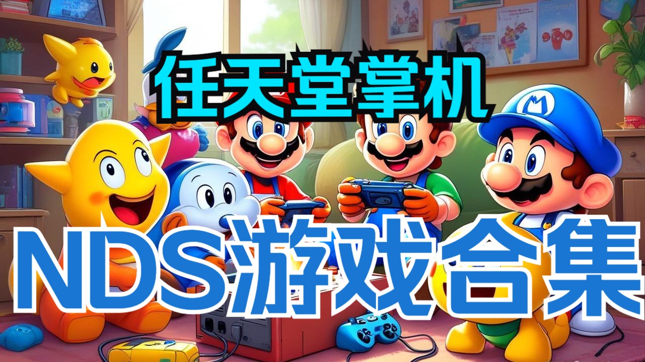 nds移植游戏