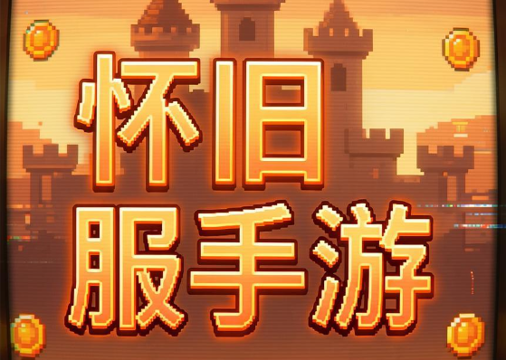 怀旧服手游