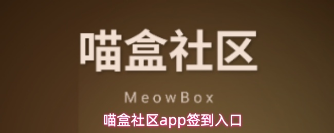 喵盒社区