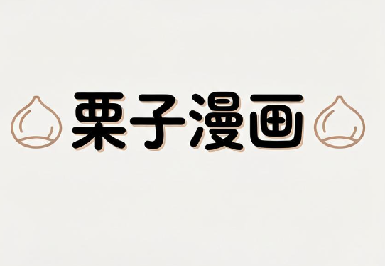 栗子漫画