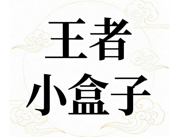 王者小盒子